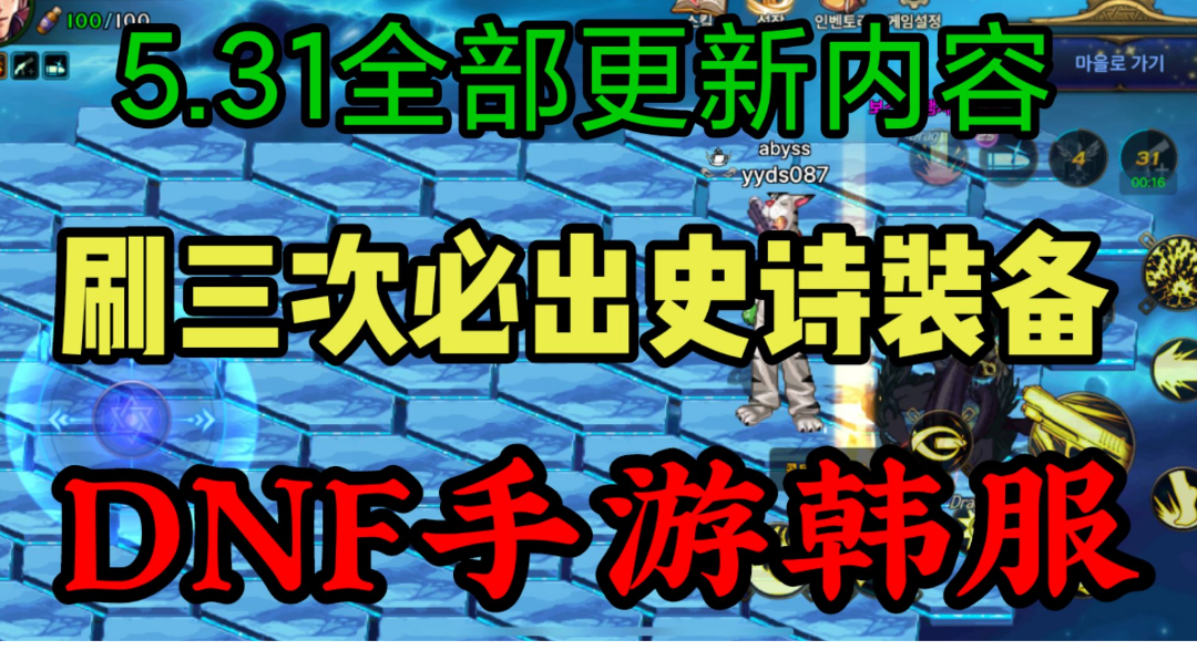 DNF手游韩服：5.31更新内容盘点，新副本更新，刷三次必出史诗！