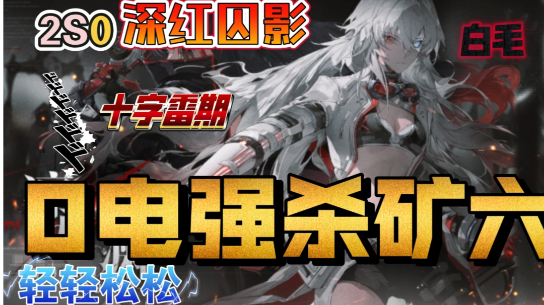 2S0囚影零电强杀矿六——十字雷期