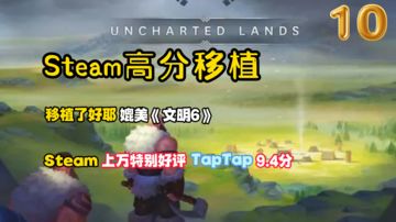 Steam高分移植10:移植的好！这款Steam特别好评的策略大作，成功征服了我的手机！#劳动最光荣#