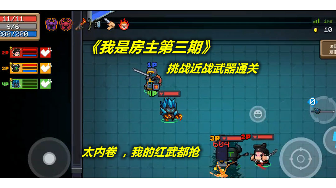 【元气骑士】挑战近战武器通关，队友太内卷了啥都抢！#游戏喜剧人#