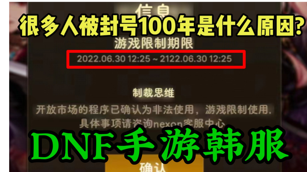 DNF手游韩服：近期很多兄弟无缘无故被封号100年，两分钟科普!
