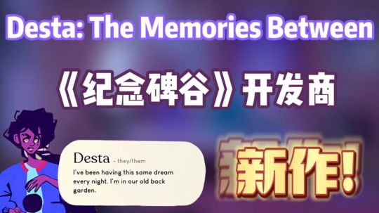【今天你预约了吗？⑩】《纪念碑谷》开发商新作:《Desta: The Memories Between》——#童心闪耀#
