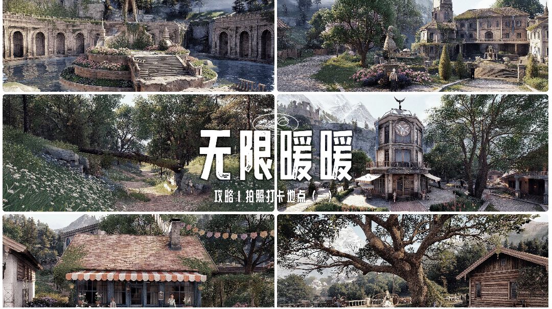 【无限暖暖】攻略｜拍照打卡地点（一）