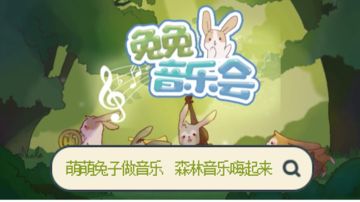 在森林里听一场音乐会，萌兔与音乐双重享受