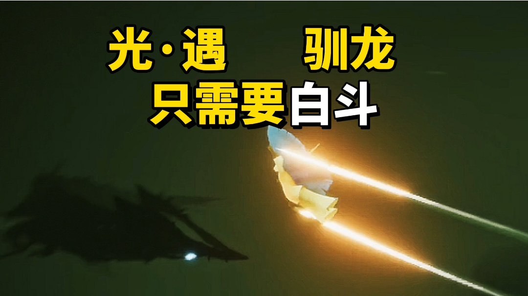 sky光遇：驯龙只需要穿上白色斗篷