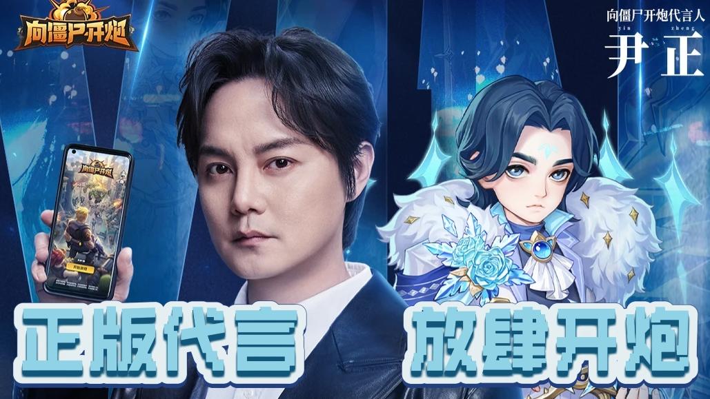 《向僵尸开炮》尹正正版代言：放肆开炮，更多免费福利等你来领‼️