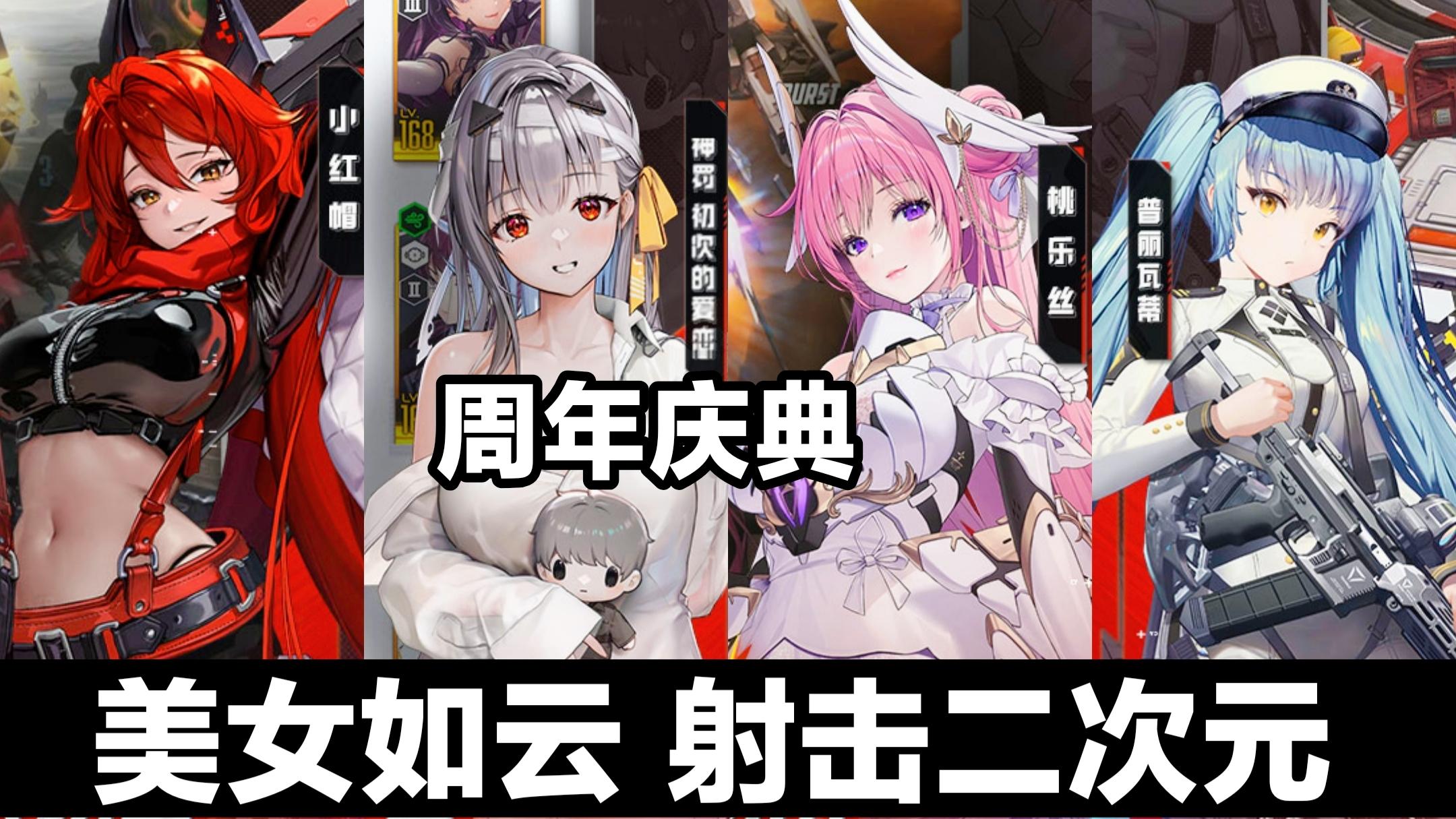 二次元美少女射击➕卡牌➕收集➕养成➕末日科幻背景战斗爽‼️