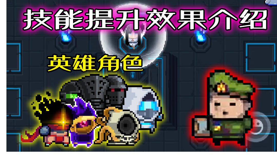 【元气骑士/攻略】英雄角色技能等级提升效果介绍#元气骑士大作战#