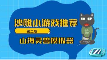 【沙雕小游戏推荐】第二期！你说这是模拟器我真不知道模拟了个啥的山海灵兽模拟器！#别样人生#