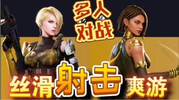 网易射击新游✨🔫多人联机🆚丝滑PVP，有丶爽到‼️