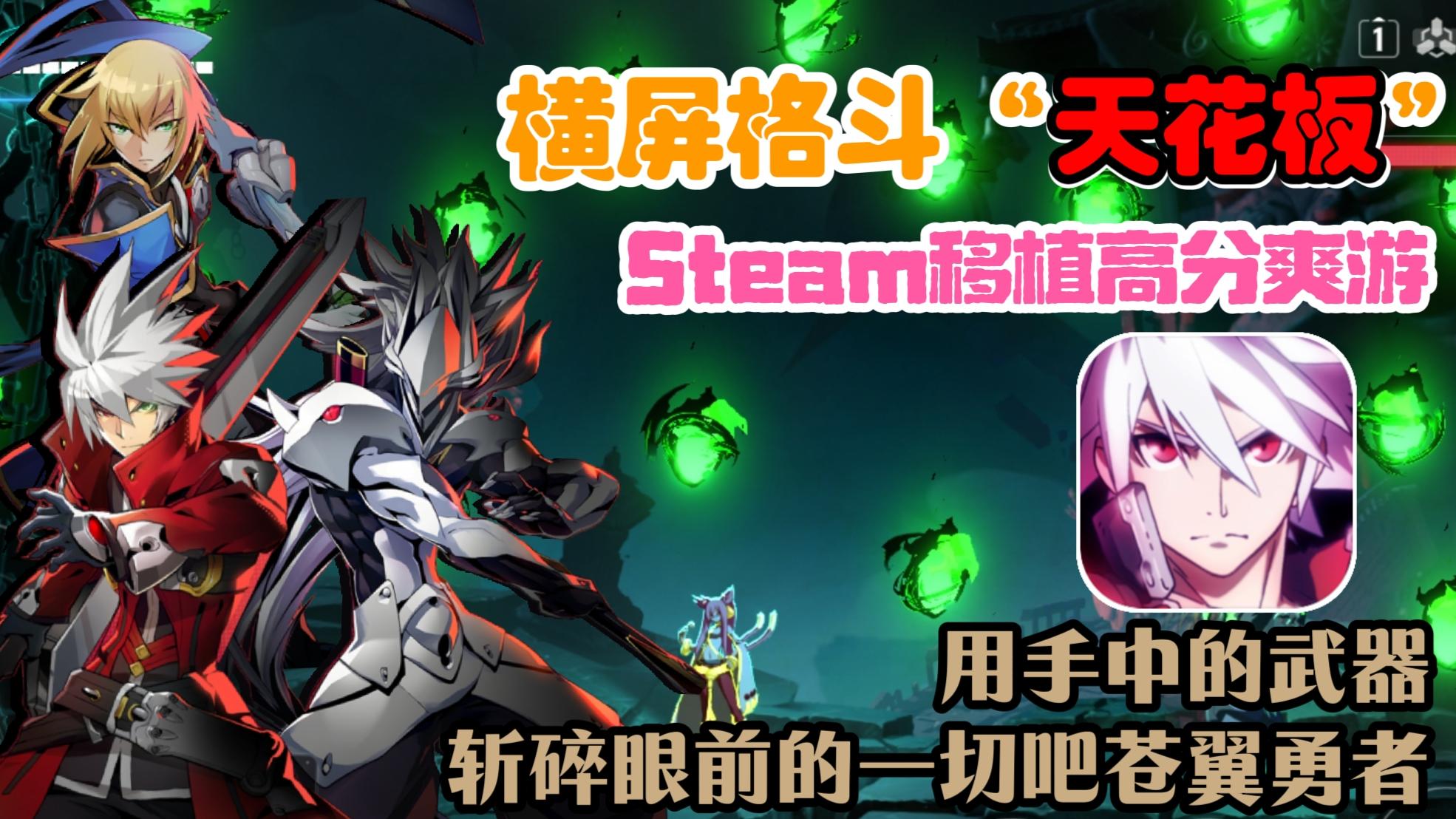 够爽💥Steam高分移植💥联机模式上线❗爽玩的同时斩碎眼前的一切敌人