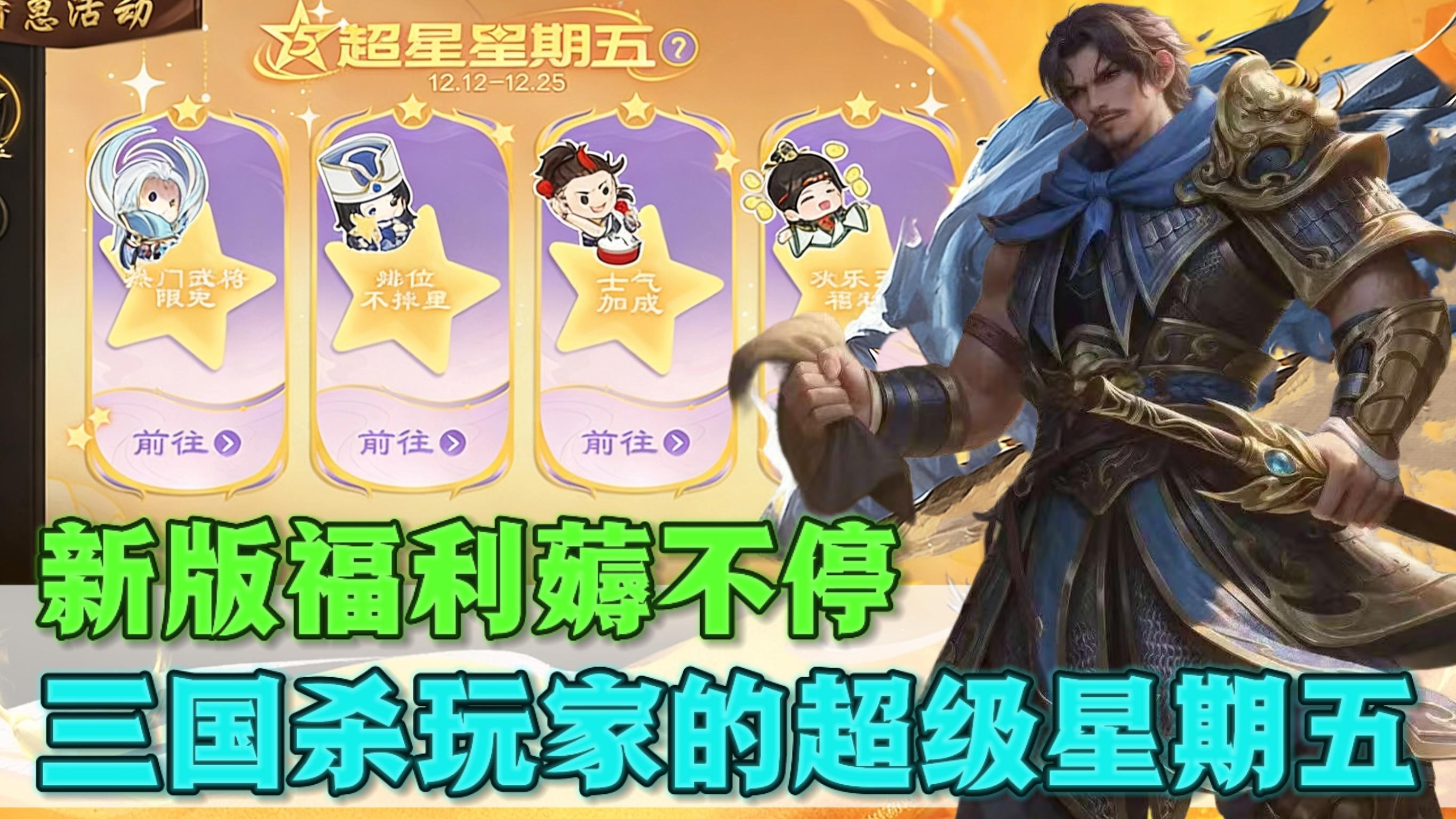 三国杀玩家自己的疯狂星期五！多重福利薅不停！