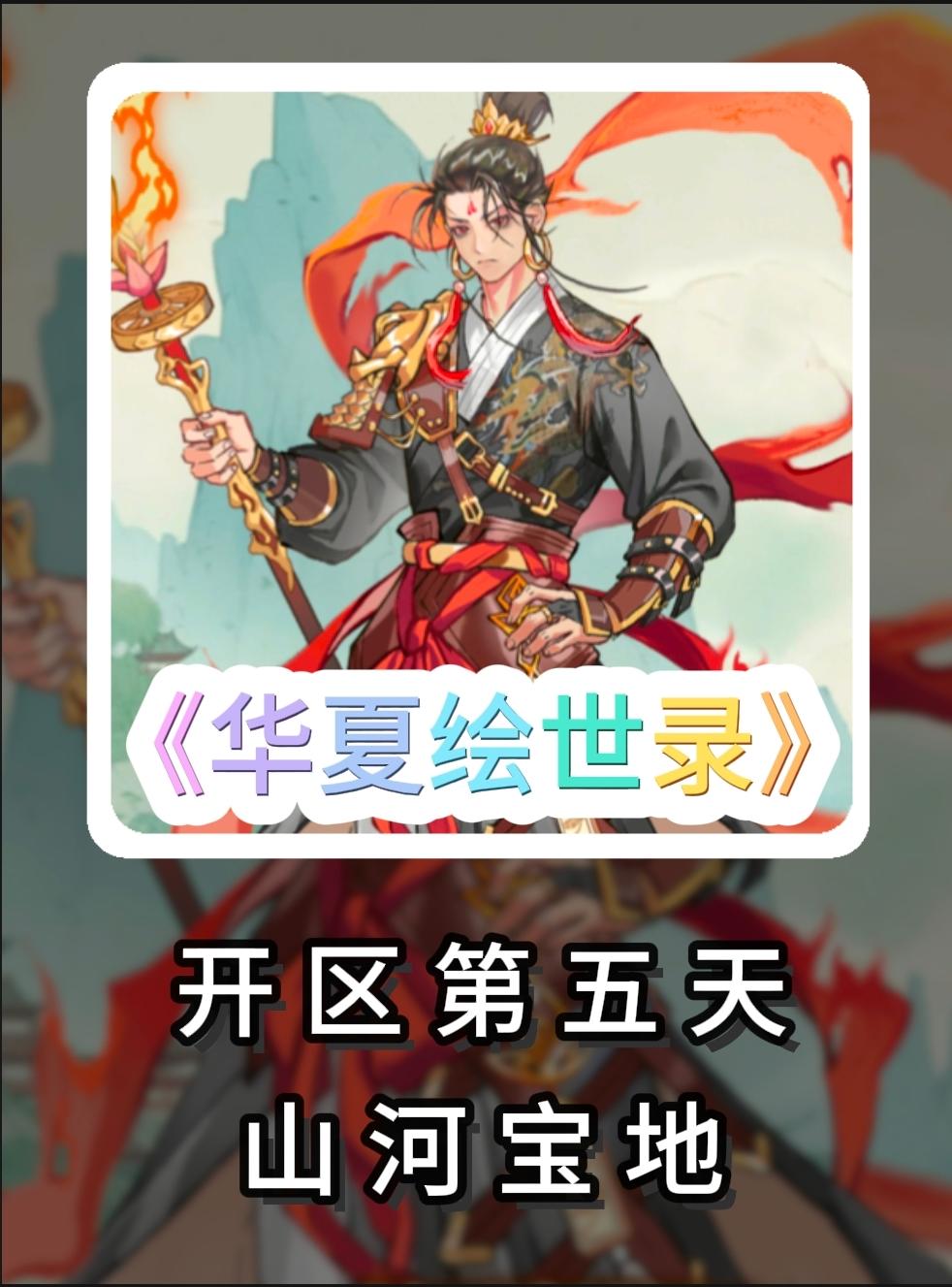 开区第五天出的活动山河宝地活动介绍和抽卡后续21天出一次