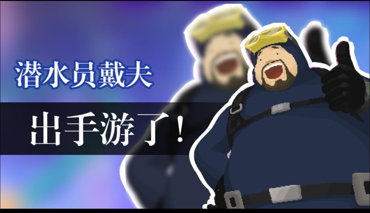 TapTap年度游戏大赏《潜水员戴夫手游》凭什么霸占好评榜？