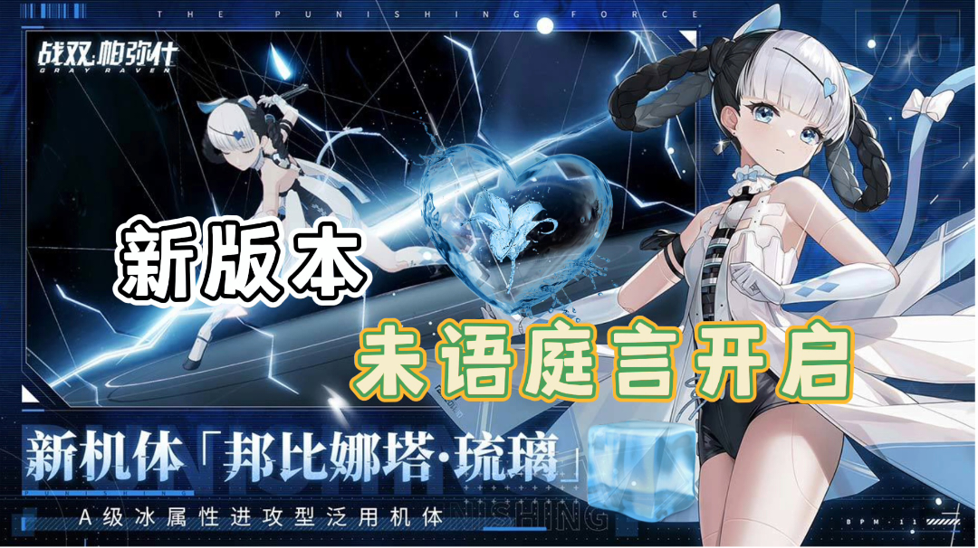 【战双帕弥什】全新A级冰属性英雄琉璃登场！#新游观察局#