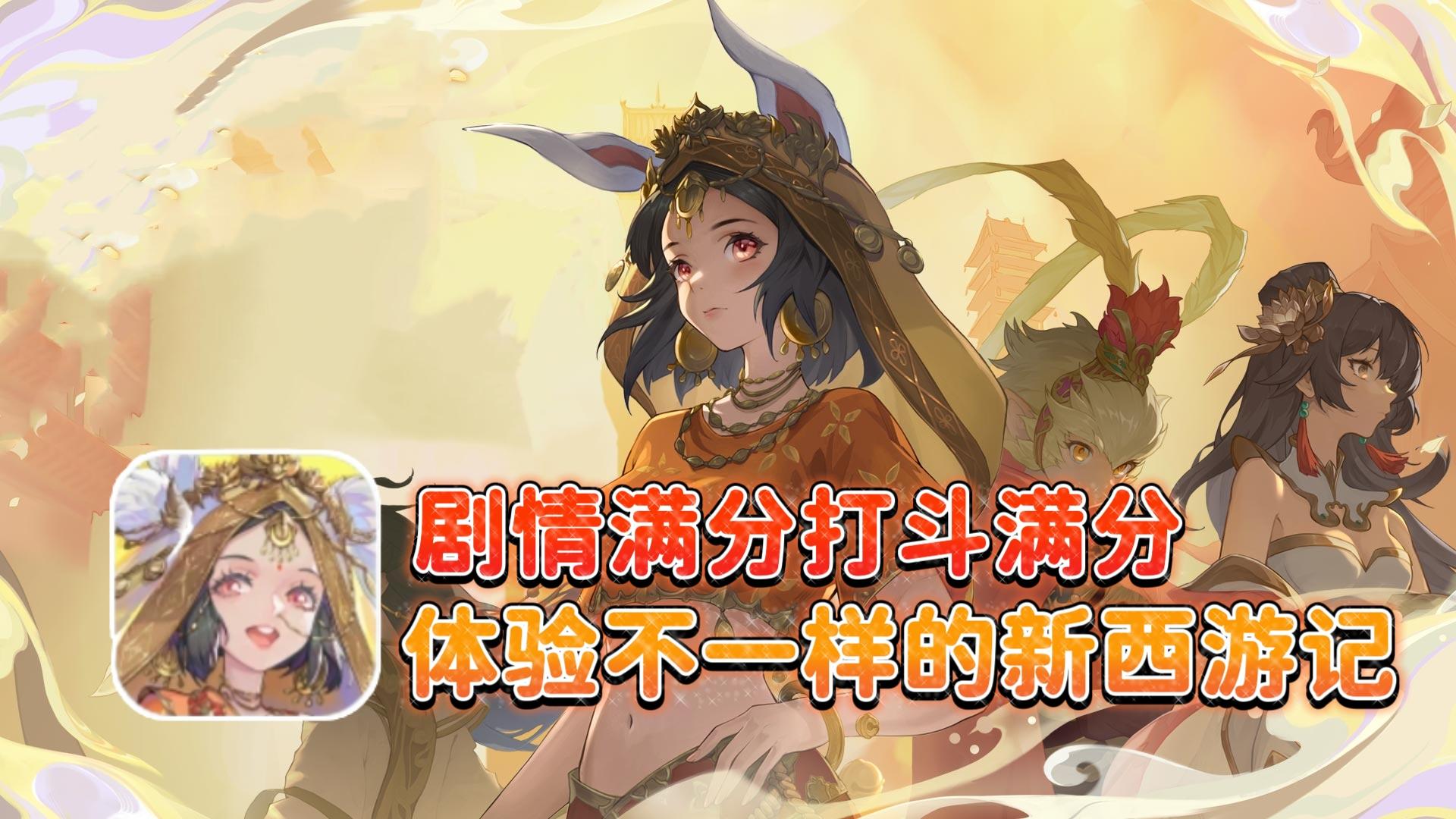 剧情满分打斗满分的新西游记怎么样好玩吗❓浅聊一下❗