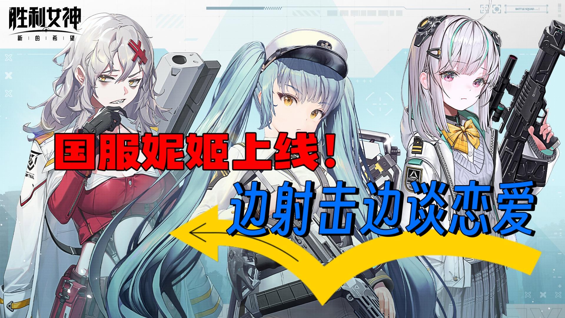 国服妮姬福利拉满！全方位欣赏抖动实在欲罢不能