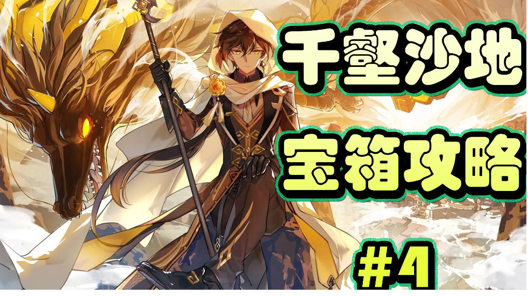 千壑沙地一个比较麻烦的解谜宝箱