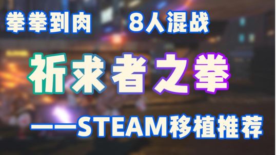 Steam移植推荐02!拳拳到肉的感觉#steam游戏大合集#