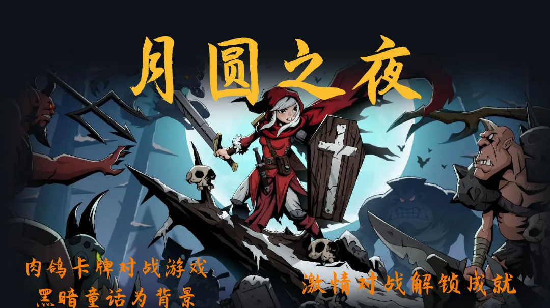 #万物皆可肉鸽#暗黑童话为背景的卡牌游戏，跟随小红帽去寻找那未知的谜团