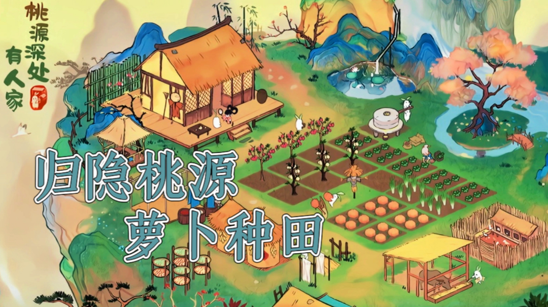 【超爽经营游戏推荐02】水墨国风，佛系养老，田园将芜胡不归？#童心闪耀#