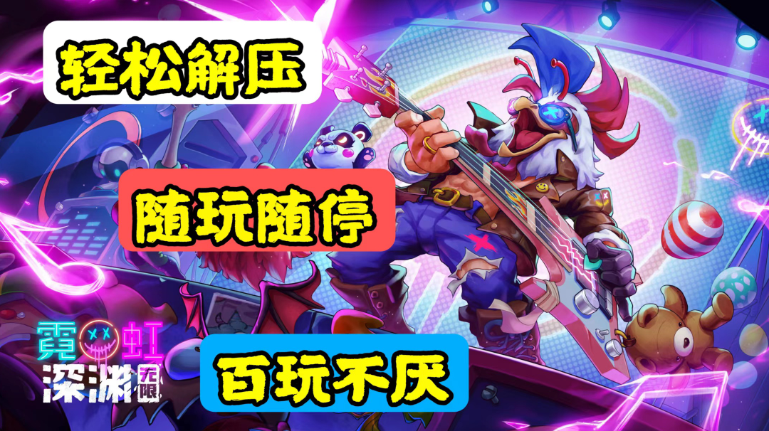 《霓虹深渊》炫酷画面百玩不厌#暑假人集结#