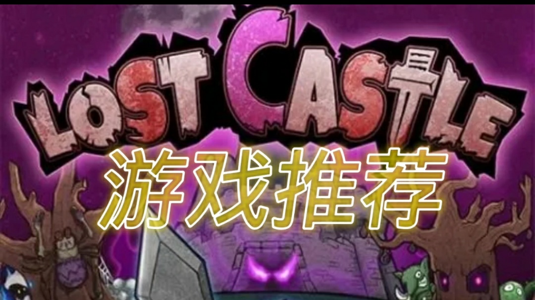 【失落城堡】steam移植手游，值得尝试 #steam游戏大合集#