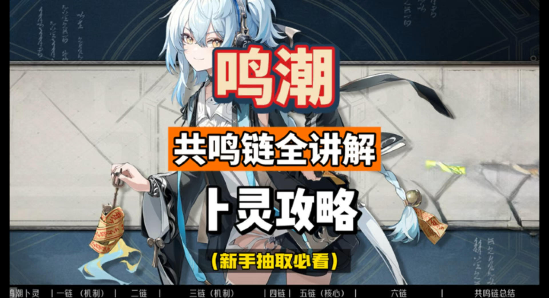 卜灵共鸣链全讲解，命座分析及抽取建议，鸣潮2.8攻略。