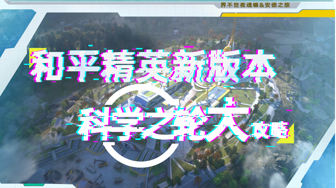 【和平精英】新版本已经上线！还不知道更了啥？不急！#暑假人集结#