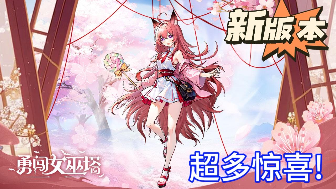 新版内容抢先看！美少女肉鸽就是爽！