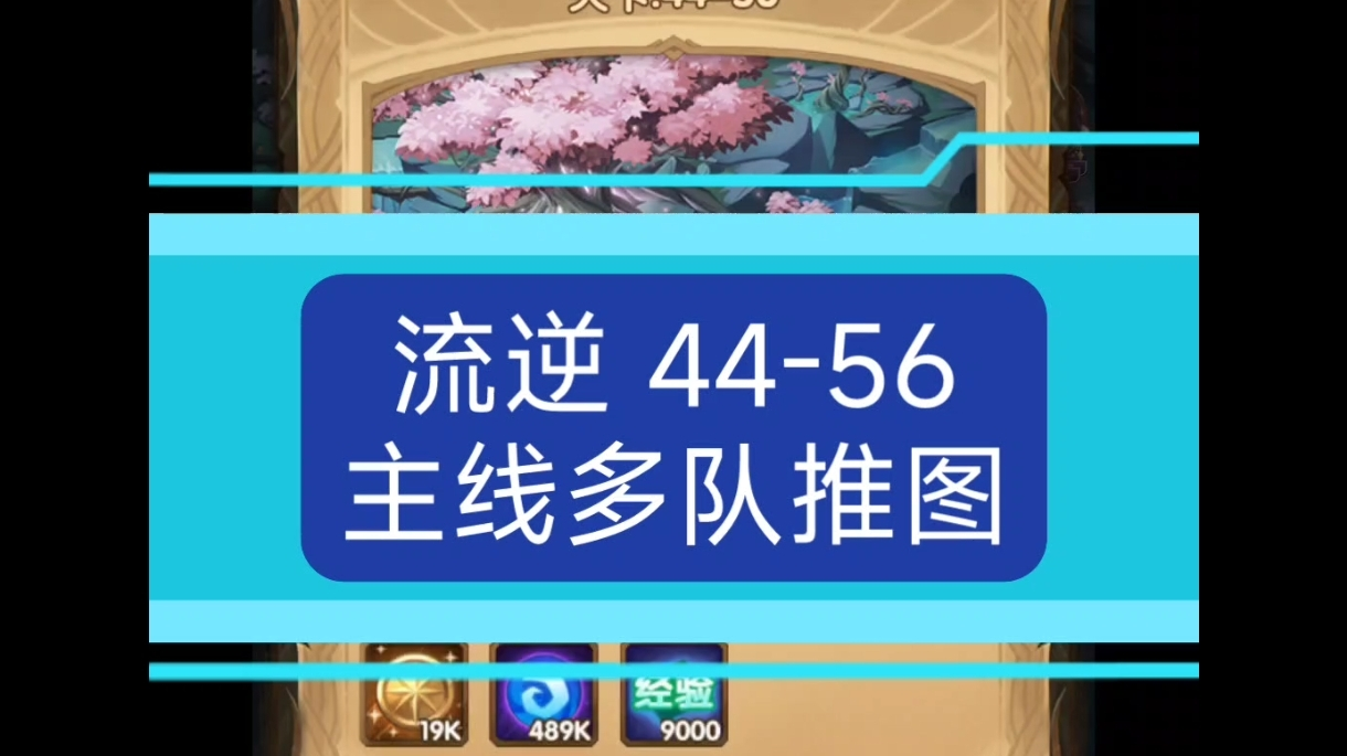 流逆 剑与远征44-56主线多队推图