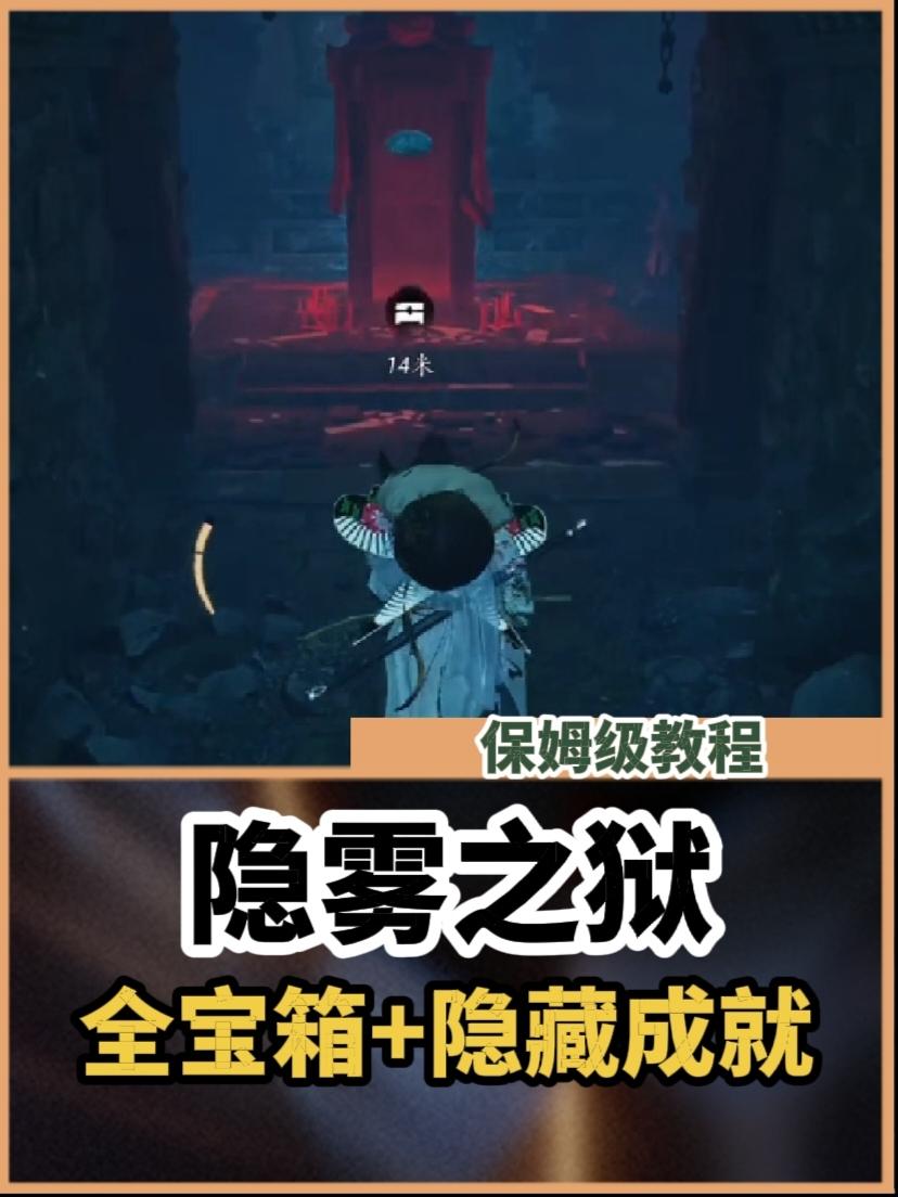 隐雾之狱保姆级教程：全宝箱收集+隐藏成就
