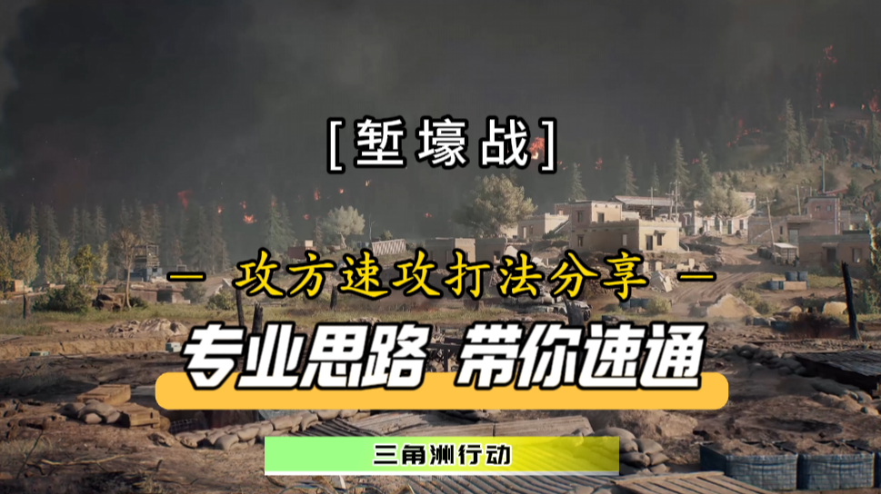 攻方小伙伴终于不用“遭罪”了！全新堑壕战攻方速攻打法震撼来袭