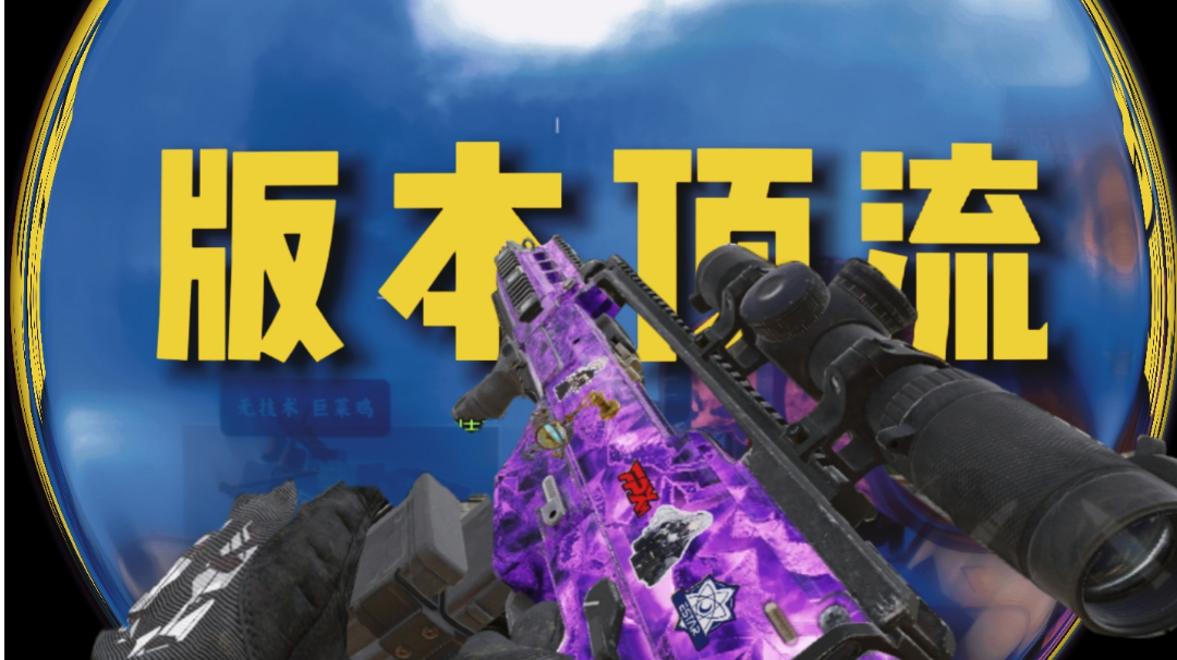 绝对的版本顶流♦ | 枪械该如何选择 | 不如试试这枪【使命召唤手游&CODM】