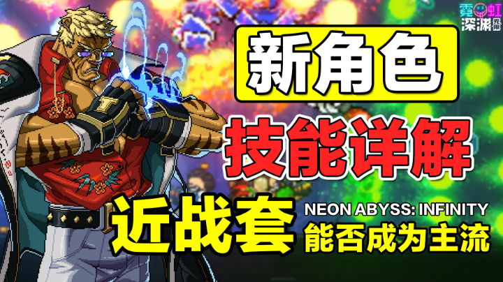 全新近战套能否成为主流？新角色琳&魏人物详解！【霓虹深渊:无限】