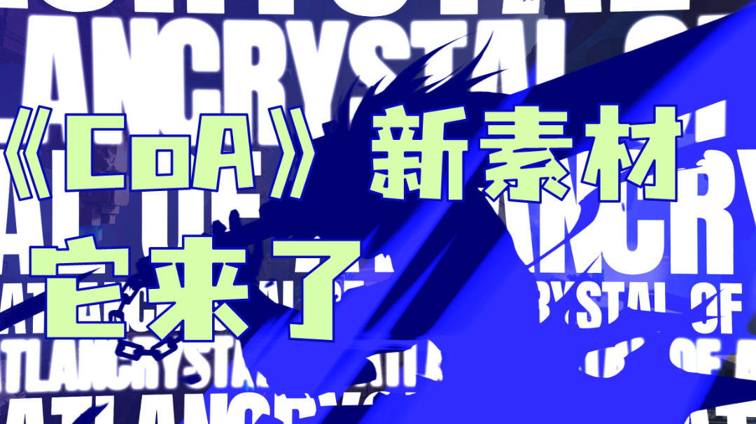 《晶核CoA》：这些新演示画面是否还能勾起你的期待？#无限视频创作月#