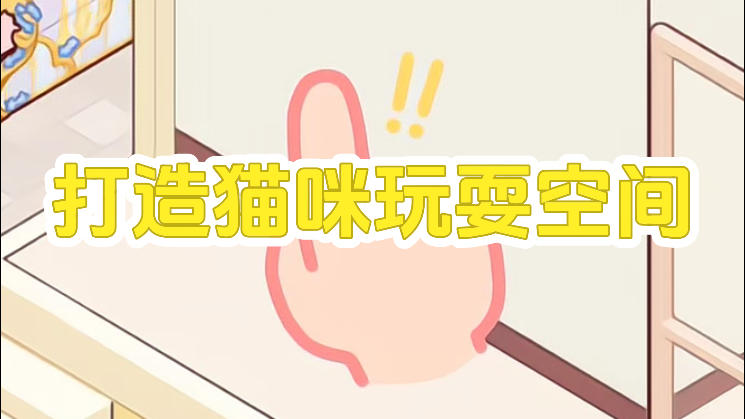 微场景·猫咪玩耍空间教程💡