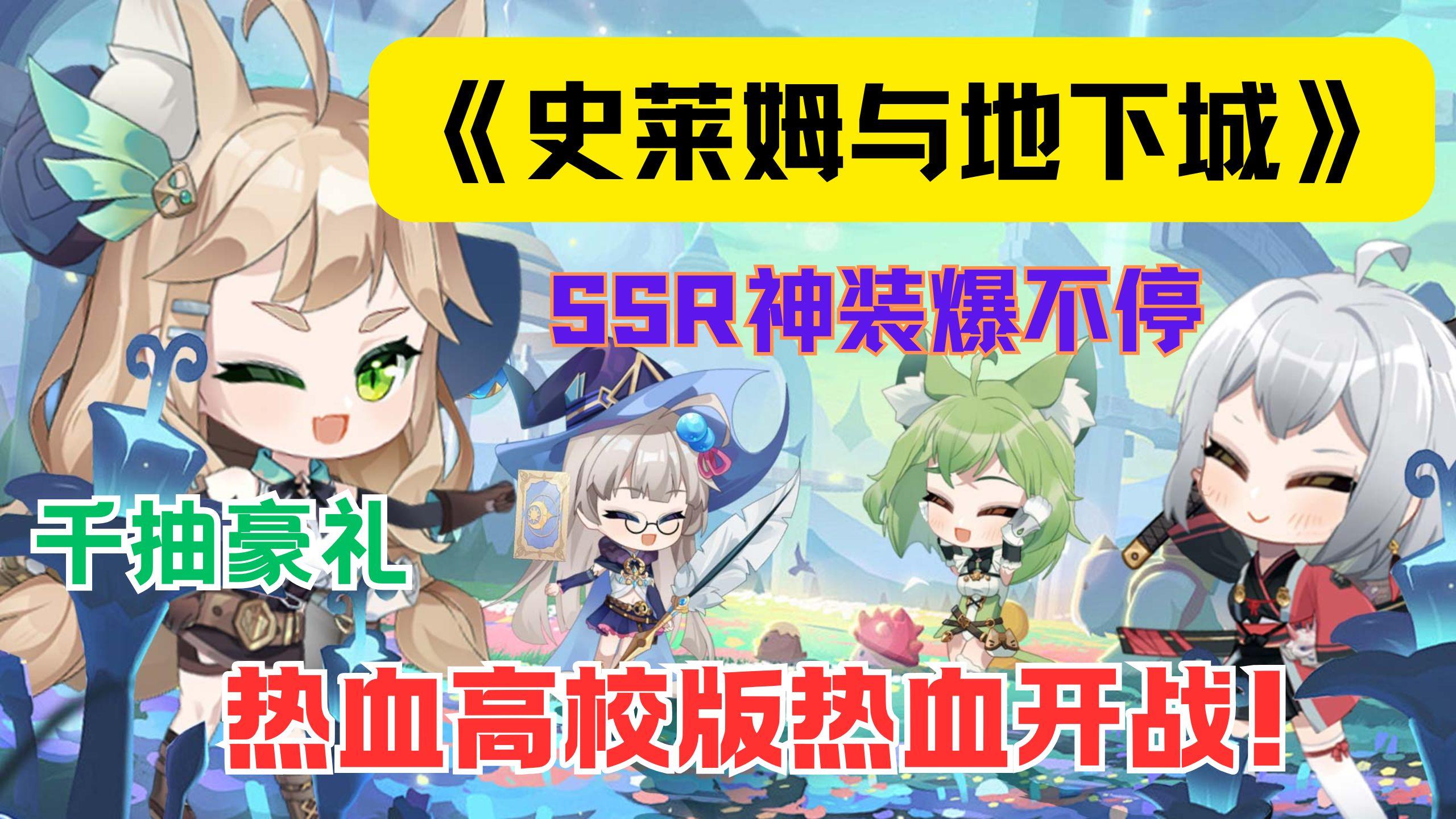 "登录即送千抽！《史莱姆与地下城》新版本福利拿到手软！"