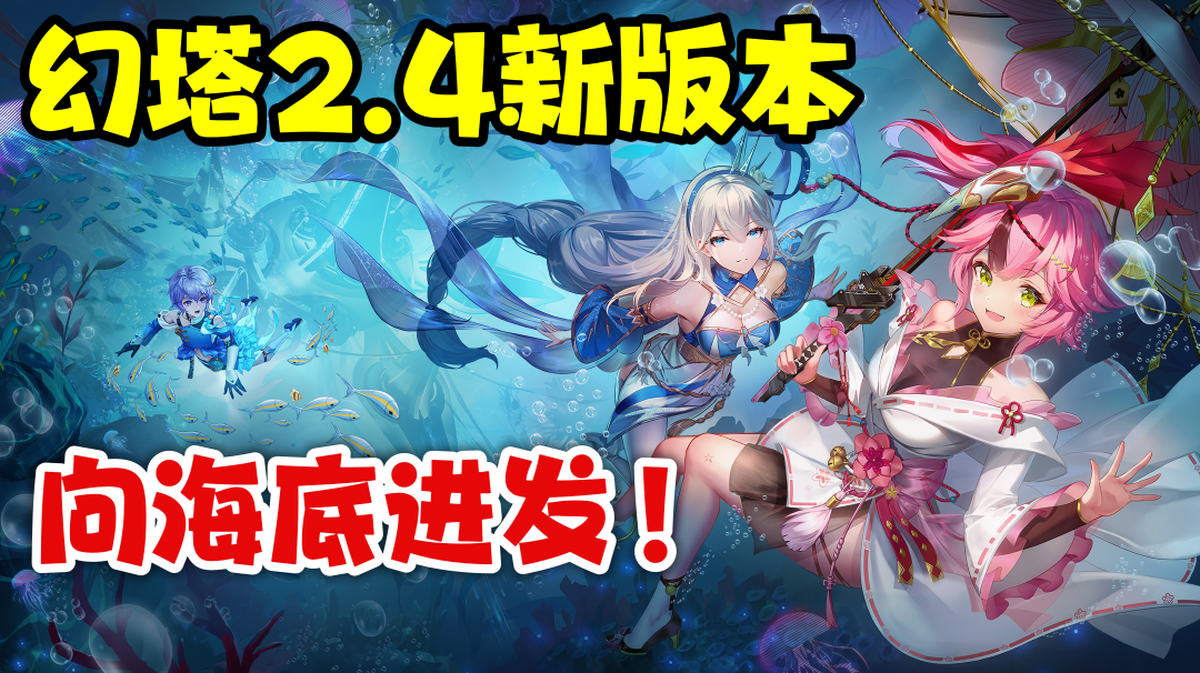 塔塔向海底进发了！周年庆与新版本齐到来，很难不玩上一波！#幻塔一周年#【游多好玩#9】