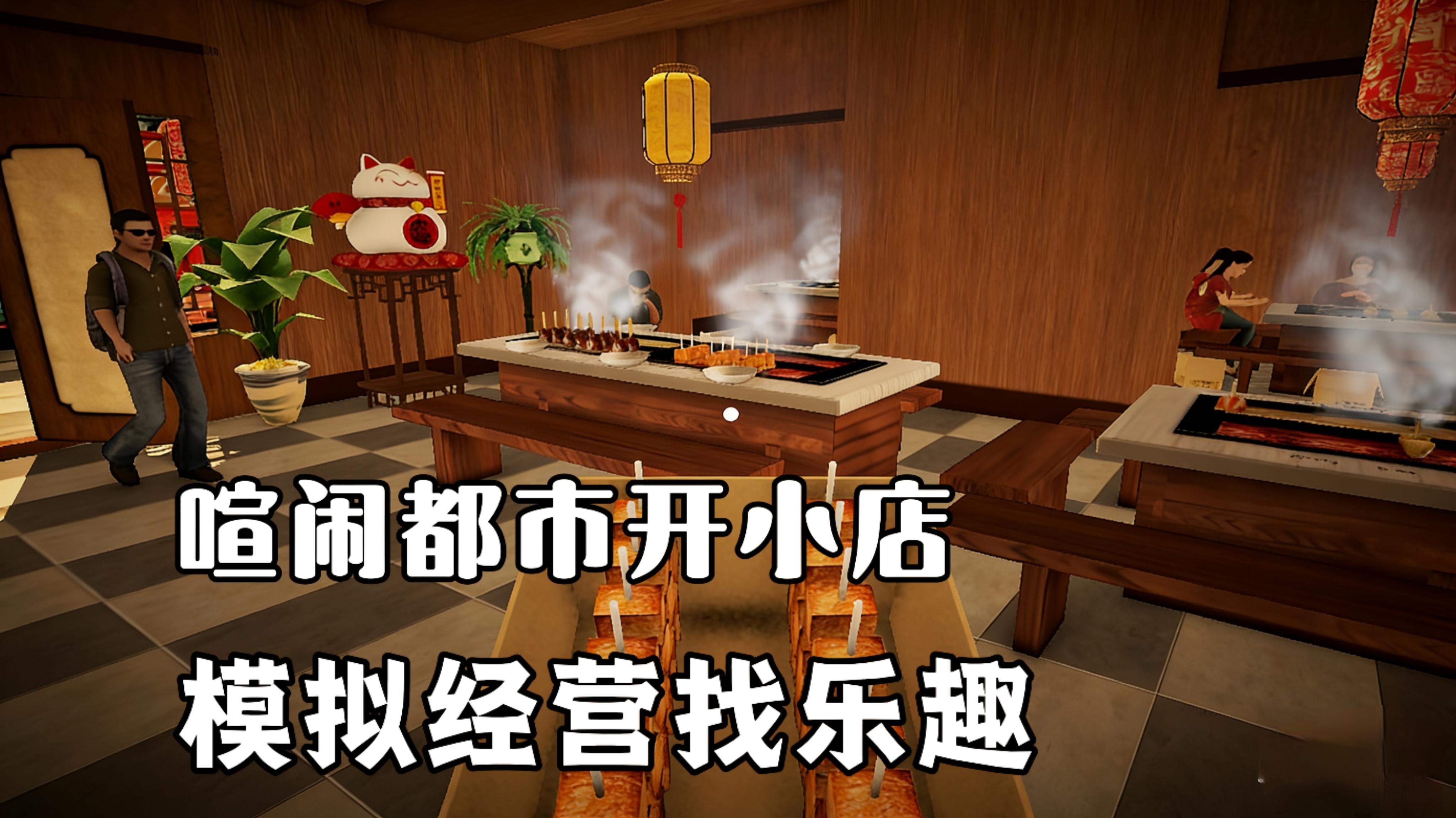 [TapTap年度游戏大赏】在繁华的都市里开一家热腾腾的串串香小店