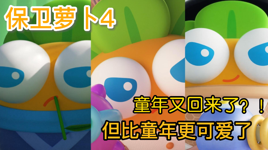 #新游观察局#《保卫萝卜4》——最近童年好多，爷童回！