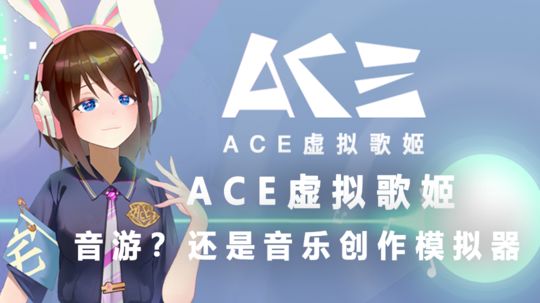 【 ACE 虚拟歌姬】是音游?还是音乐创作模拟器?一款非同寻常充满趣味的"游戏"