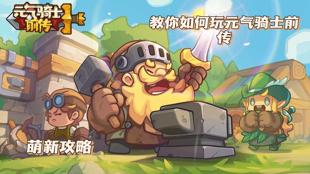 【元气骑士前传】“骑士集结”开测，萌新必学的小技巧！