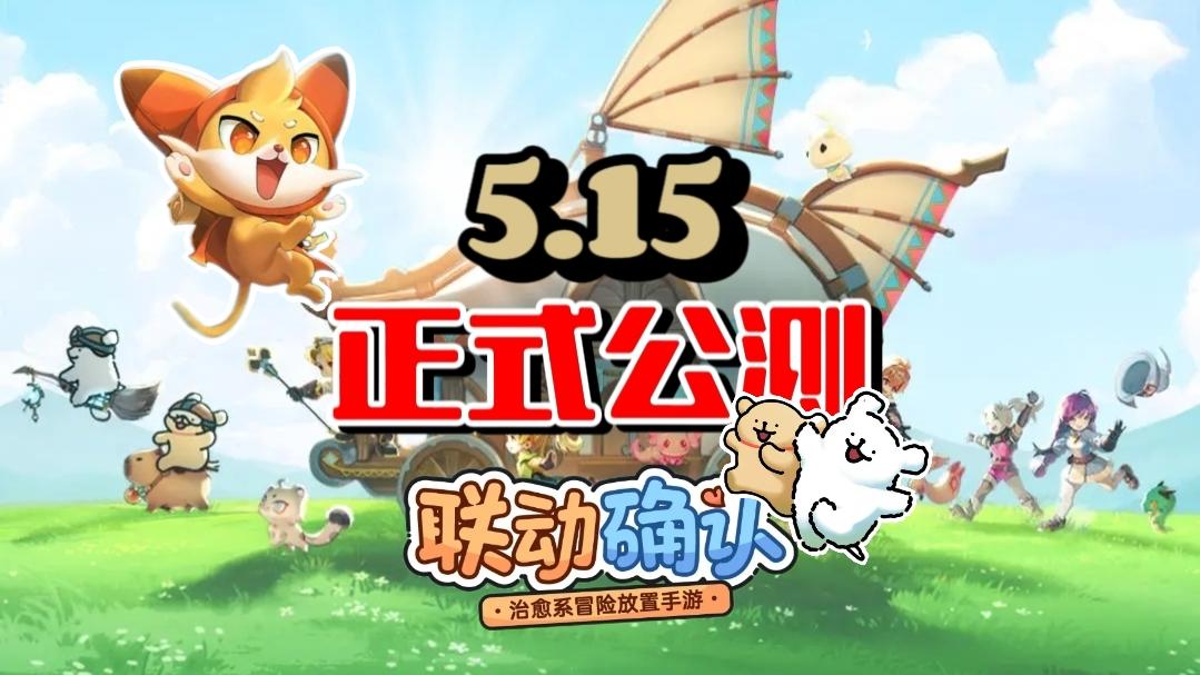 5.15萌动出击，自制宣传小动画，希望大家喜欢。