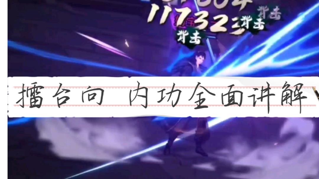 pvp向 内功武学全面讲解