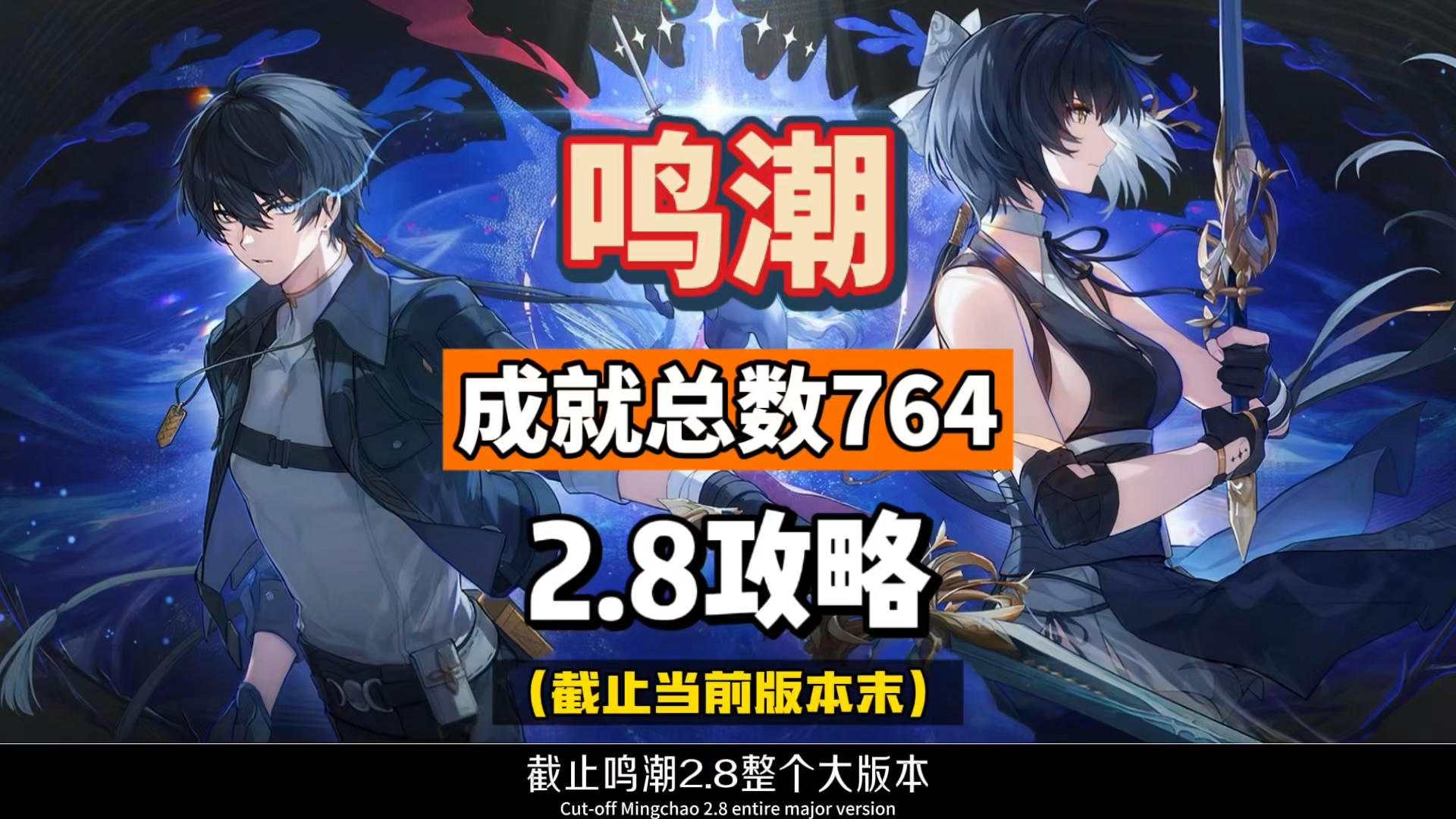 鸣潮2.8成就攻略，新增35个，卜灵延奏成就，总数764。