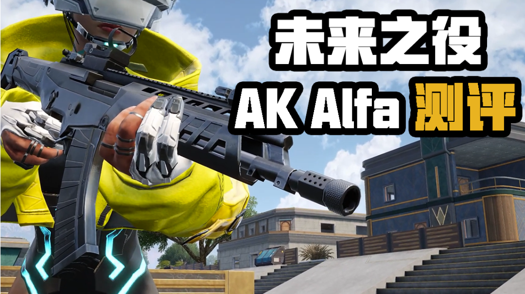 【未来之役】新武器AK Alfa测评，比M762还要猛！