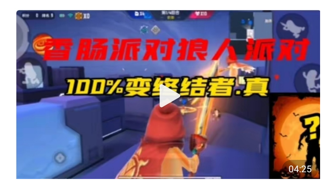 香肠派对：狼人派对100%变猎魔肠详细技巧，学到就是赚到！