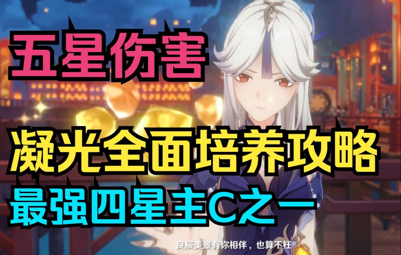 【原神】五星伤害！凝光全面培养攻略！最强四星主C之一！
