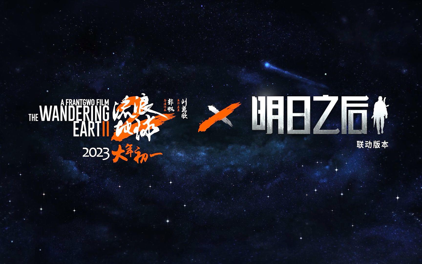 「流浪地球2」X「明日之后」MOSS独白公开！大年初一联动上线